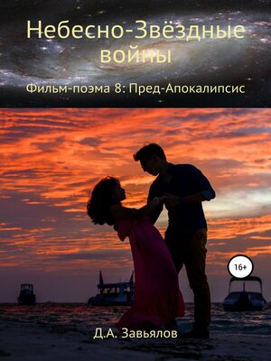 cover image of Небесно-Звёздные войны. Фильм-поэма 8